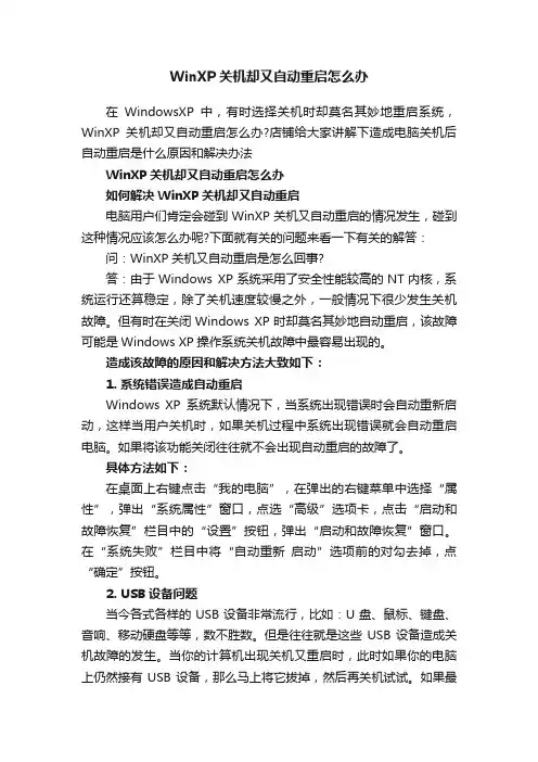 WinXP关机却又自动重启怎么办