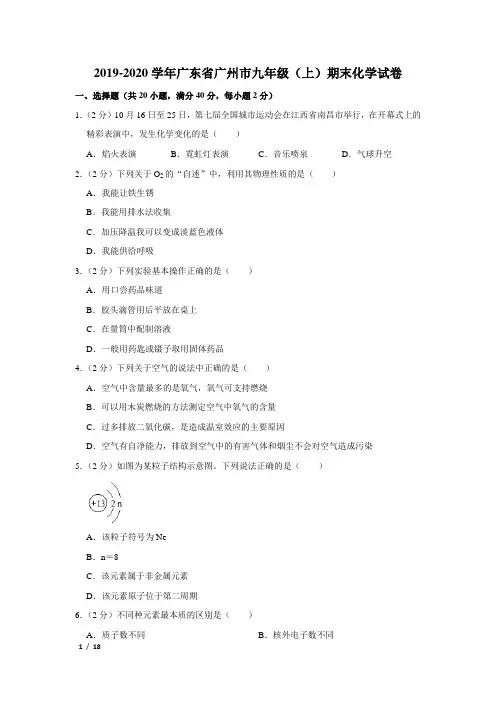 【精品初三化学试卷】2019-2020学年广东省广州市九年级(上)期末化学试卷+答案