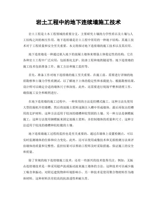 岩土工程中的地下连续墙施工技术
