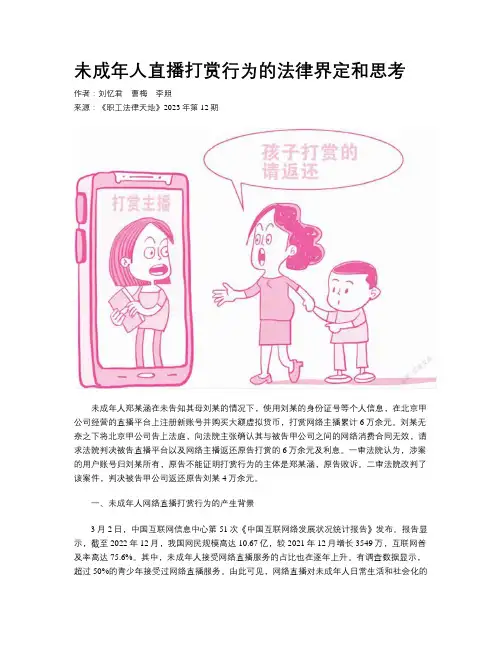 未成年人直播打赏行为的法律界定和思考