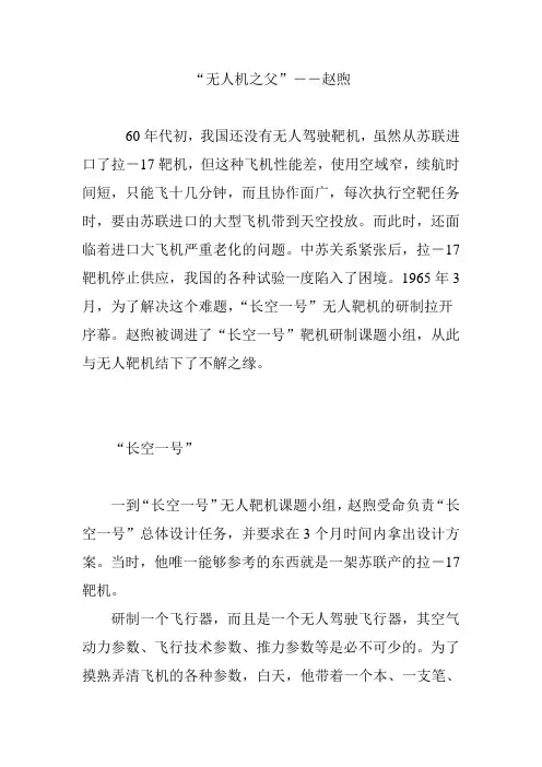 “无人机之父”――赵煦