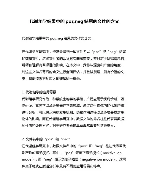 代谢组学结果中的pos,neg结尾的文件的含义
