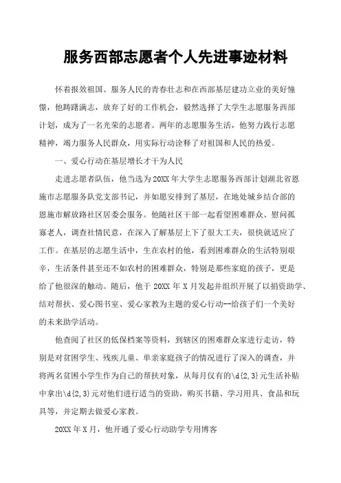 服务西部志愿者个人先进事迹材料