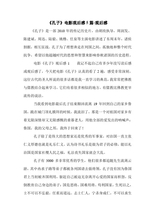 《孔子》电影观后感5篇-观后感.doc