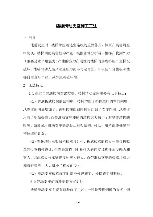 楼梯滑动支座施工工法