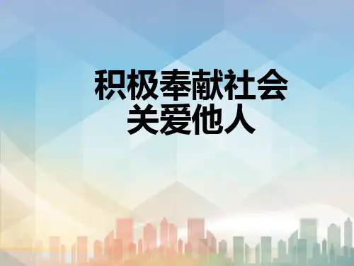 积极奉献社会-课件ppt