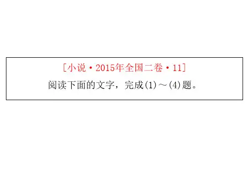 2015年全国高考课标卷2小说详细分析