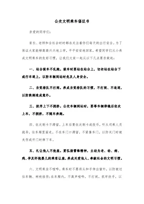 公交文明乘车倡议书（四篇）