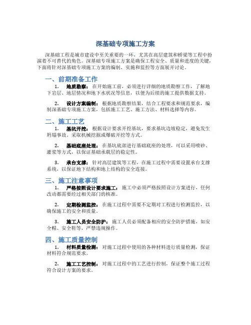 深基础专项施工方案