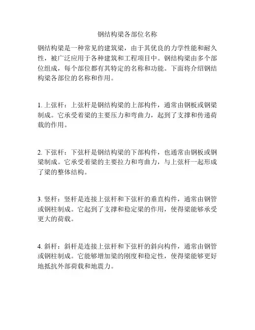 钢结构梁各部位名称