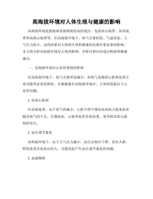 高海拔环境对人体生理与健康的影响