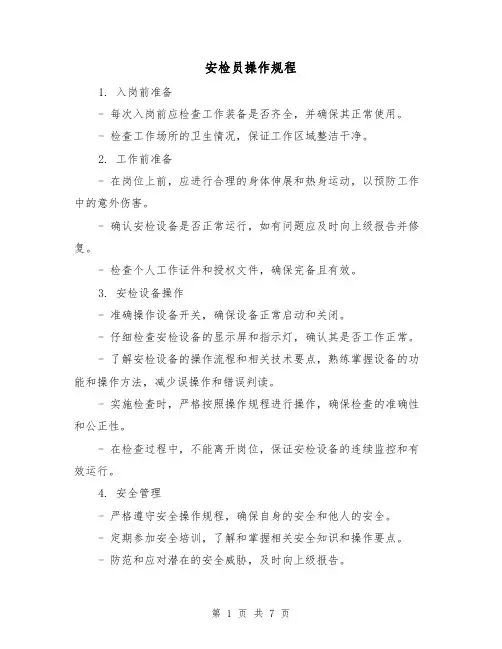 安检员操作规程(3篇)