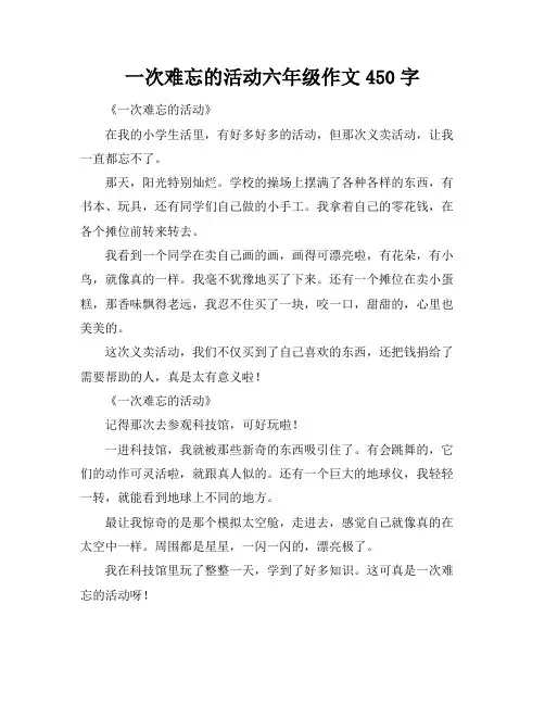 一次难忘的活动六年级作文450字