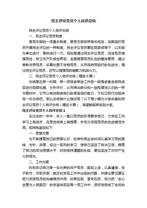 民主评议党员个人自评总结（精选8篇）