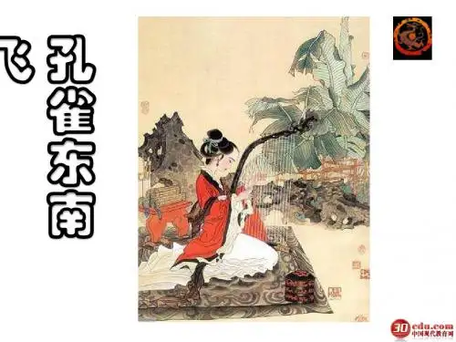 高二语文《孔雀东南飞》课件