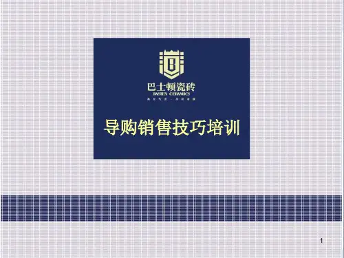 导购销售技巧培训ppt课件