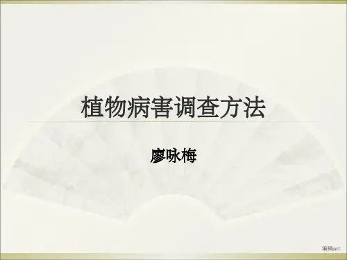 植物病害调查方法