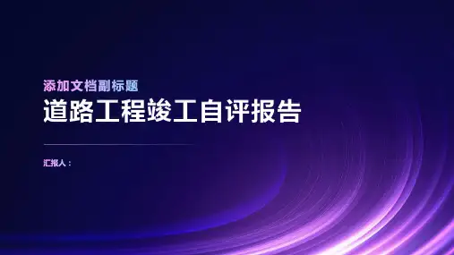 道路工程竣工自评报告