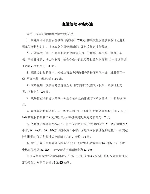 班组绩效考核办法