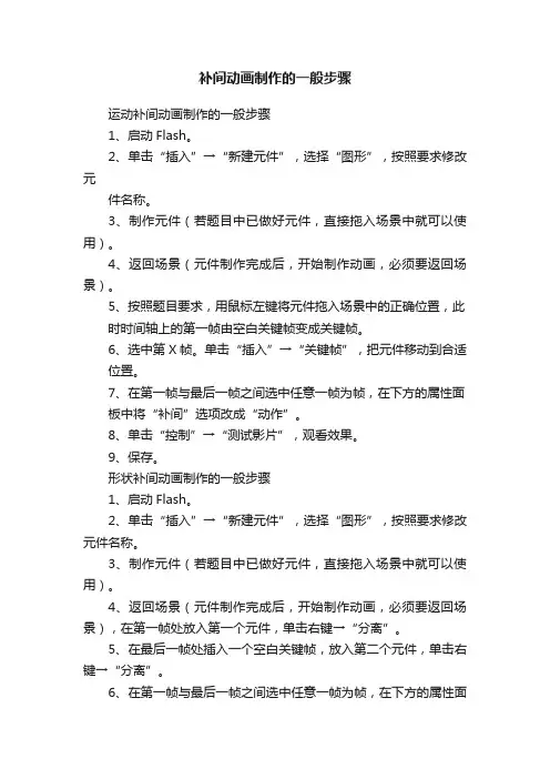 补间动画制作的一般步骤