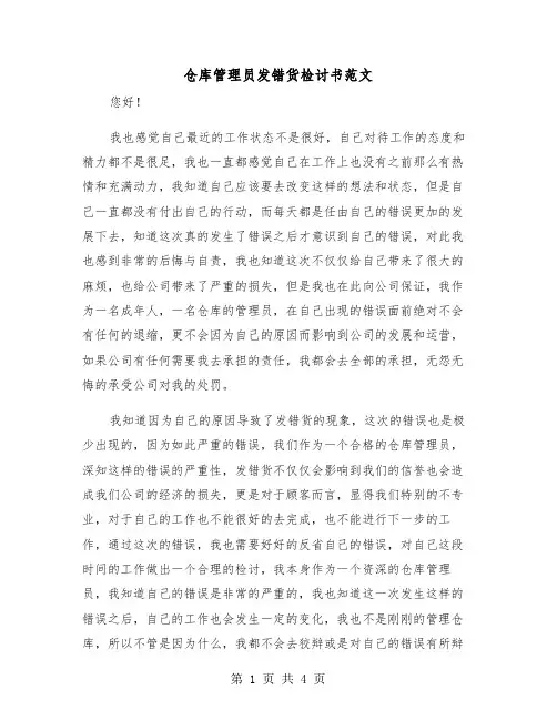 仓库管理员发错货检讨书范文（2篇）