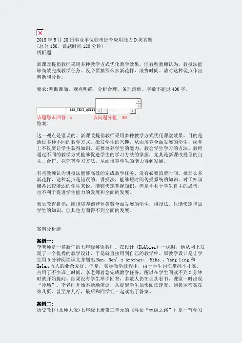 2018年5月26日事业单位联考综合应用能力D类真题_真题(含答案与解析)-交互