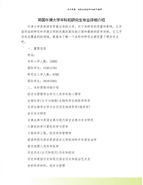 英国牛津大学本科和研究生专业详细介绍
