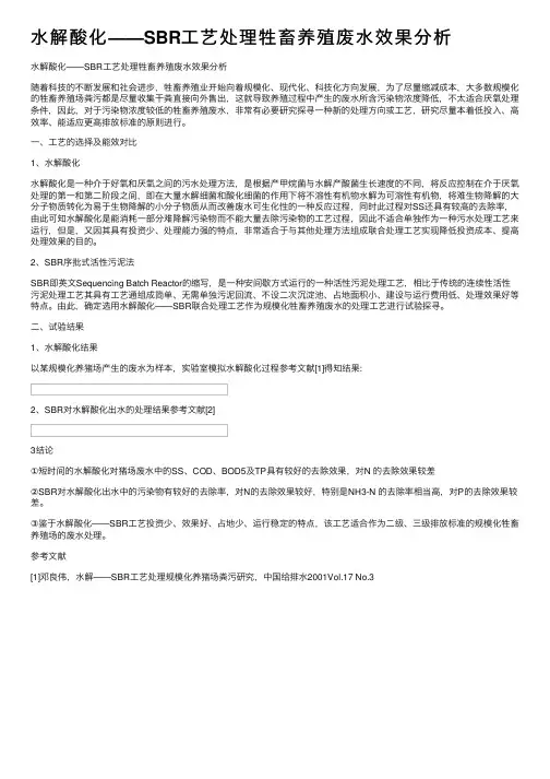 水解酸化——SBR工艺处理牲畜养殖废水效果分析