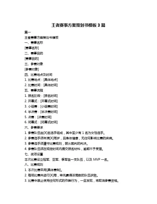 王者赛事方案策划书模板3篇