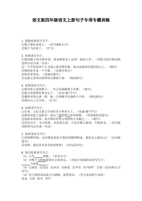 语文版四年级语文上册句子专项专题训练