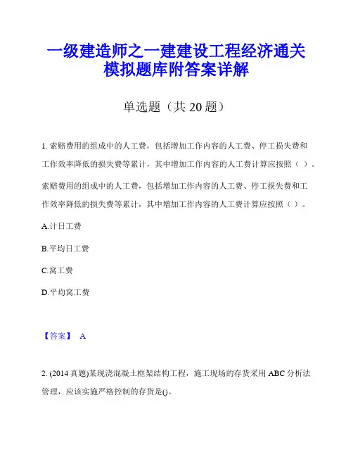 一级建造师之一建建设工程经济通关模拟题库附答案详解