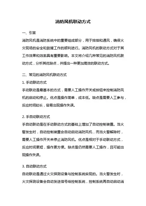 消防风机联动方式