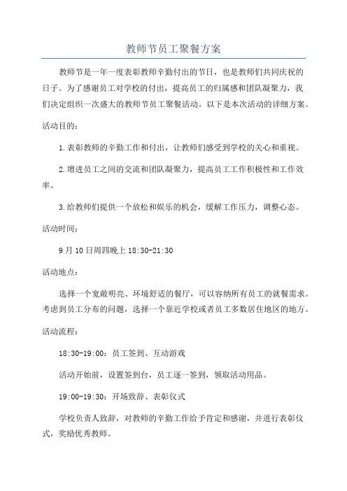教师节员工聚餐方案