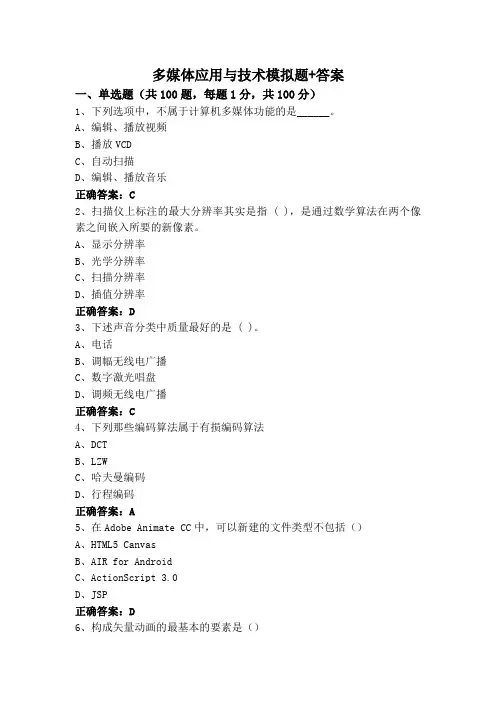 多媒体应用与技术模拟题+答案