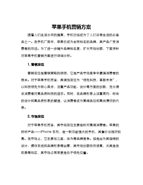 苹果手机营销方案