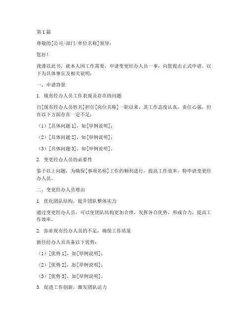 变更经办人员申请书模板(3篇)
