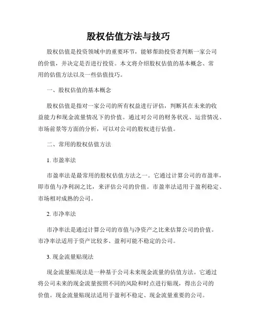 股权估值方法与技巧