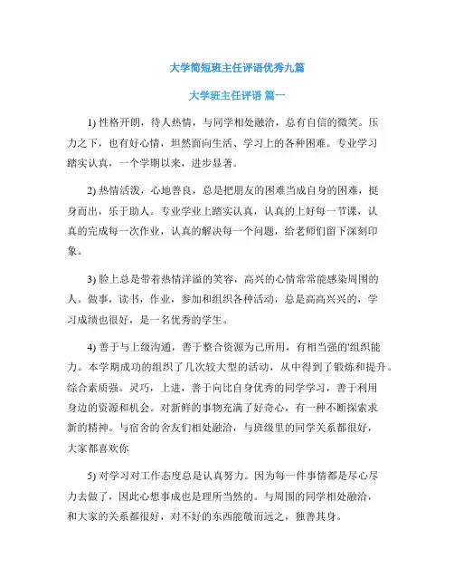 大学简短班主任评语优秀九篇