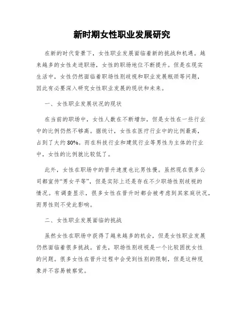新时期女性职业发展研究