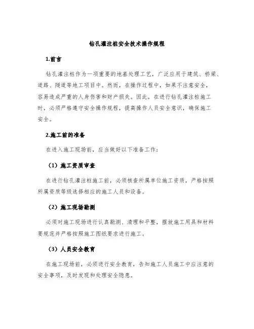钻孔灌注桩安全技术操作规程