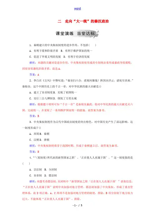 高中历史 专题一 古代中国的政治制度 二 走向“大一统”的秦汉政治练习(含解析)人民版必修1-人民版