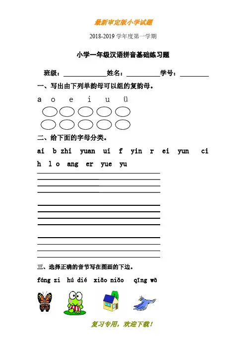 【文库新品】★精选★ 2018-2019学年度第一学期一年级语文上册专项练习：汉语拼音基础练习题(合集)--推荐练