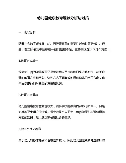 幼儿园健康教育现状分析与对策