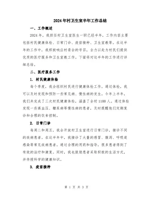 2024年村卫生室半年工作总结