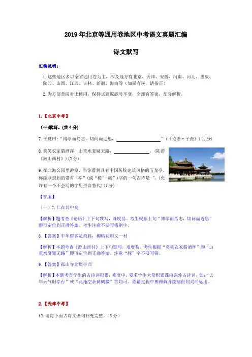 2019年北京等通用卷地区中考语文真题汇编(诗文默写)