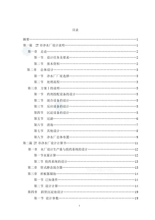 某市净水厂设计说明书(毕业设计)-精品