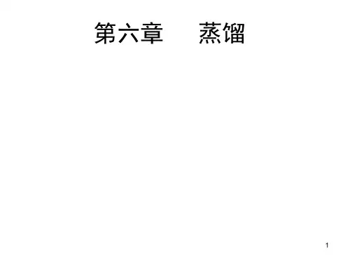 化工原理 第六章 蒸馏(传质过程)