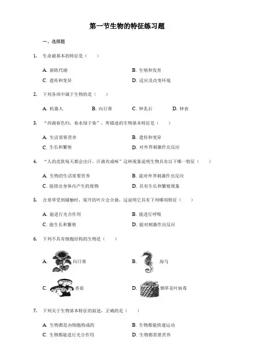 人教版生物七年级上册1.1第一节生物的特征练习试题(含答案)
