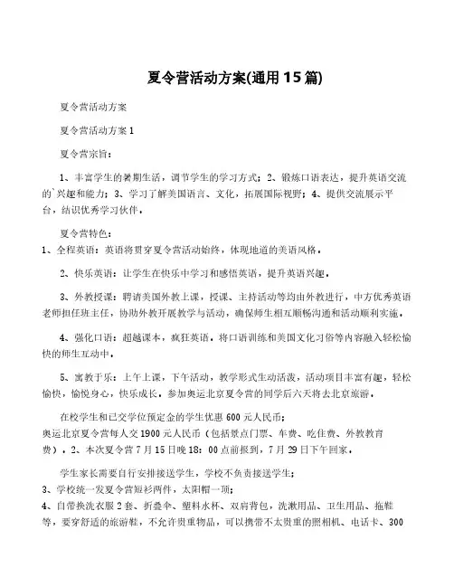 夏令营活动方案(通用15篇)