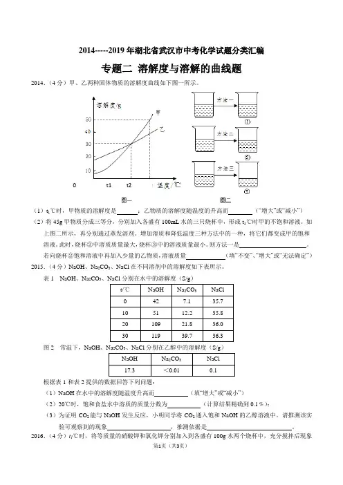2014—2019年湖北省武汉市中考化学试题分类汇编-----专题二 溶解度与溶解的曲线题(word版 含答案)